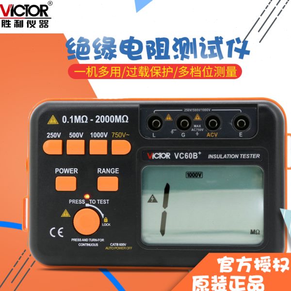 胜利VC60B+/VC60D+绝缘电阻测试仪/VC60E+/VC60F/H兆欧表绝缘摇表