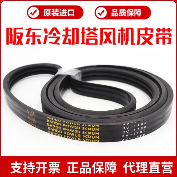 冷却塔风机皮带3V1180 3V1250阪东联组三角带BANDO POWER SCRUM