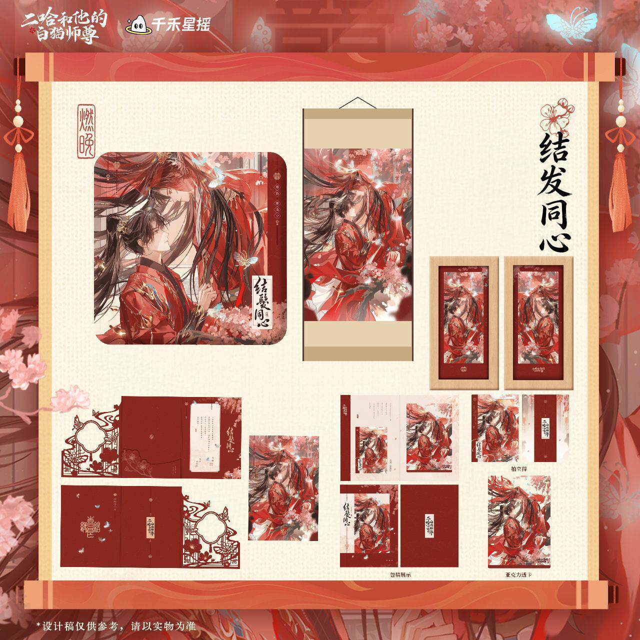 【漫家官方正版】二哈和他的白猫师尊2026墨燃生日 结发同心周边