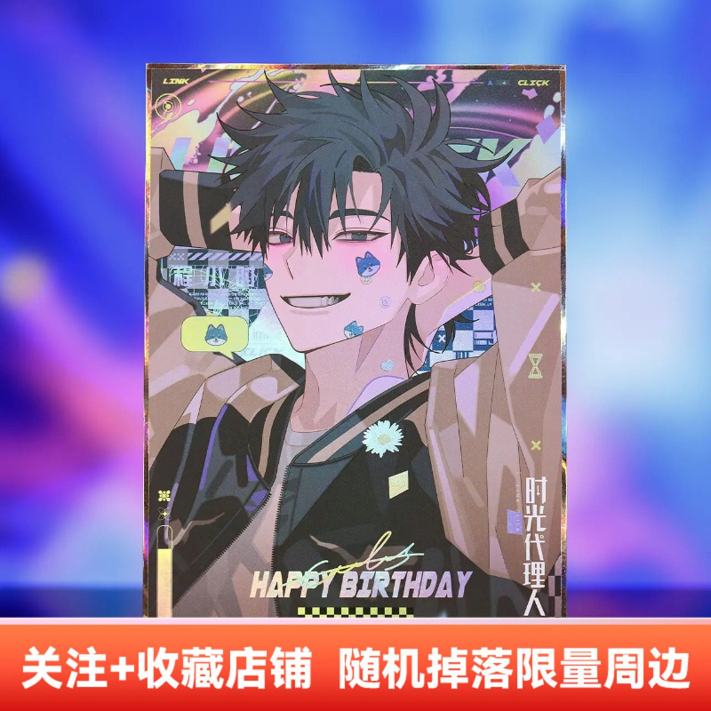 【漫家官方正版】时光代理人绚丽之日 吧唧/收藏卡周边