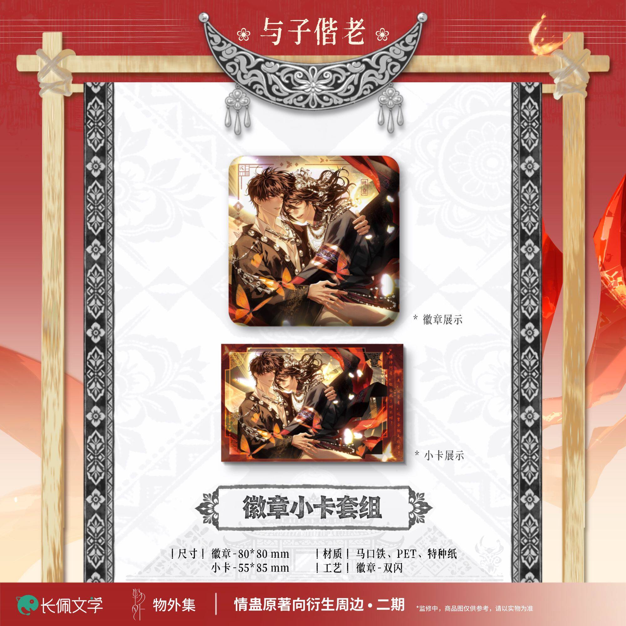 【现货】官方正版 本相文化 情蛊 二期 执子之手 与子偕老周边