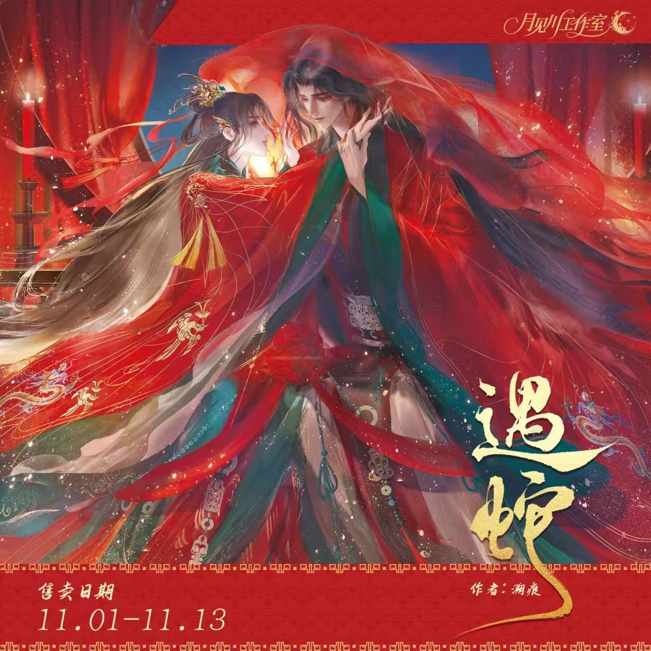 【漫家官方正版】月见川 遇蛇原著向二期大婚衍生周边