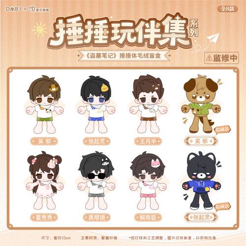 【漫家官方正版】麦乐微美 盗墓笔记 捶捶玩伴集 毛绒盲盒周边