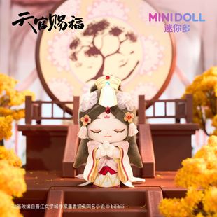 【漫家官方正版】MINIDOLL 天官赐福 祥瑞绒绒毛绒挂件