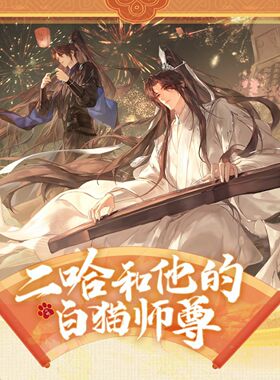 【漫家官方正版】千禾星遥 二哈和他的白猫师尊CP32通贩周边