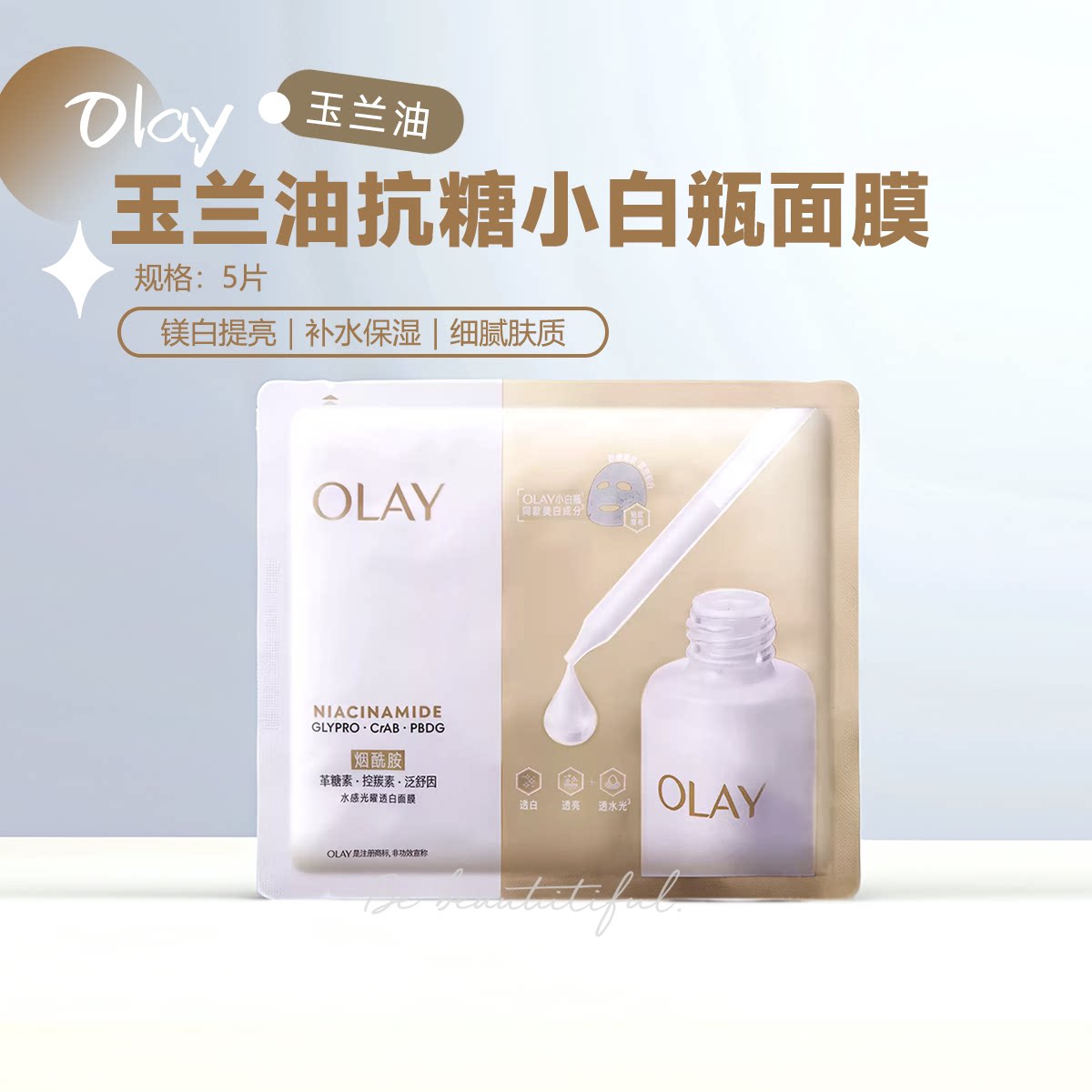 OLAY玉兰油第五代水光小白瓶贴片面膜