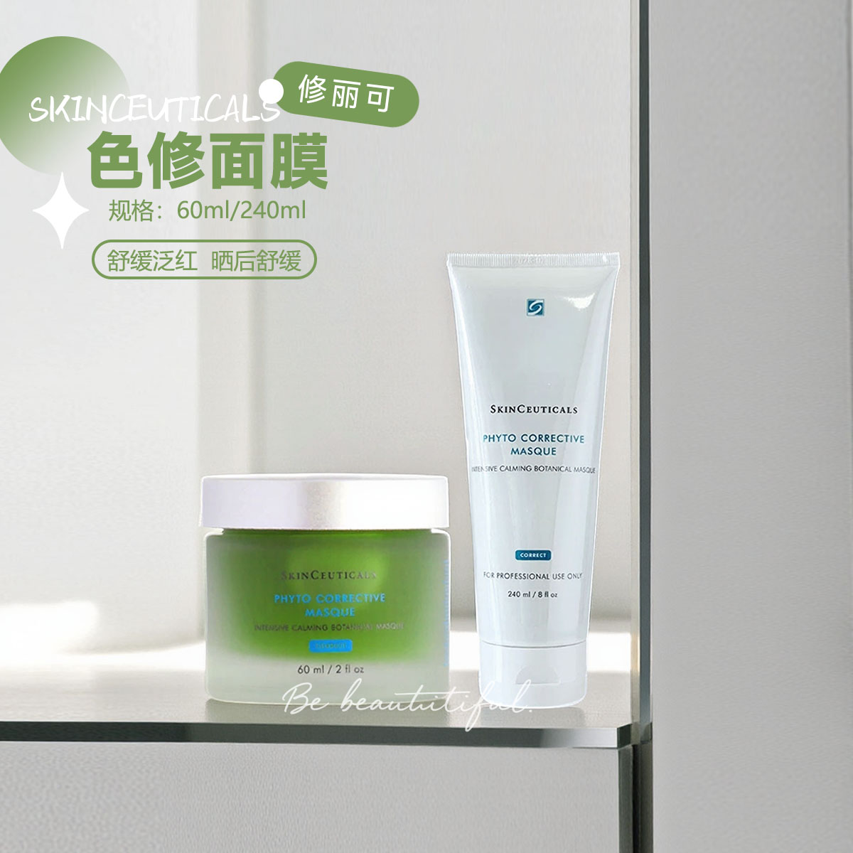 修丽可色修面膜60ml/240涂抹面膜