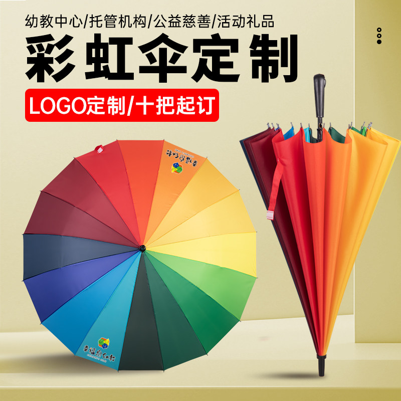 彩虹伞定制logo印字图案广告伞长柄直柄加大双人超大加固防风雨伞