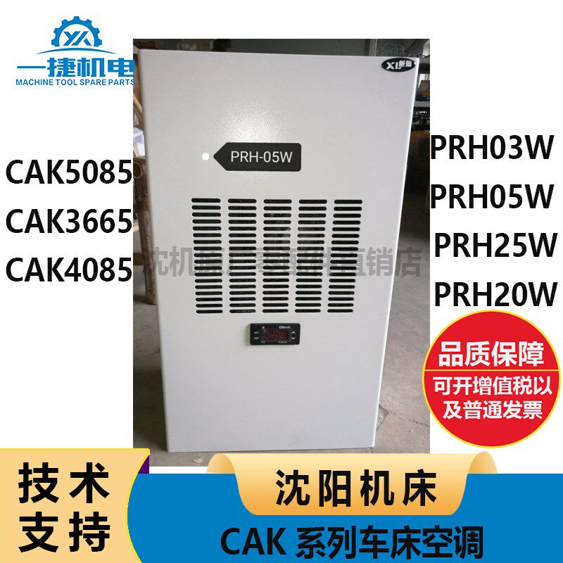 沈阳机床CAK系列车床空调 5085 3665 4085 PRH03W 05W 25W 20W