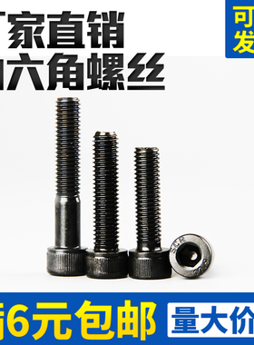 12.9级黑色高强度内六角螺丝圆柱头杯头内6角螺钉M3M4M5M6M8