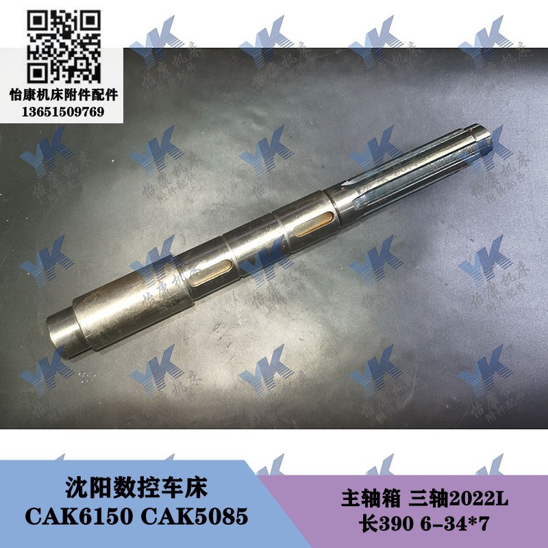 沈阳数控车床 CAK6150 CAK5085 主轴箱轴2022L长390 轴2018L长409