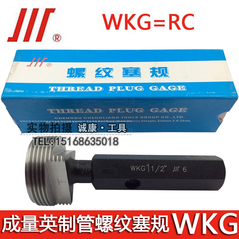 成量英制管螺纹塞规WKG=RC 1/8 1/4 3/8 1/2 3/4 1 1/2 23