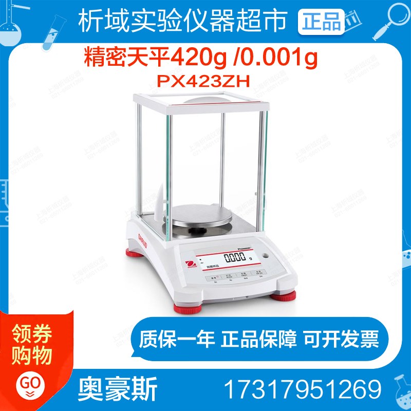 奥豪斯OHAUS PX423ZH分析天平精密天平420g /0.001g实验