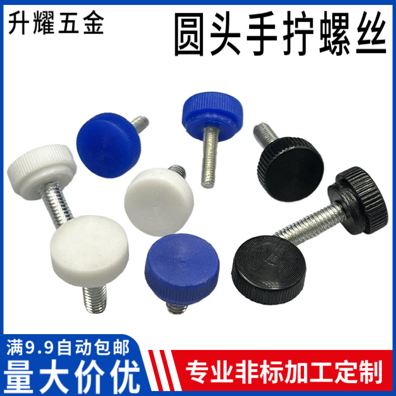 蓝白黑色圆头小螺丝包胶机械手柄螺栓直纹旋钮塑料手拧12#M3M4m5