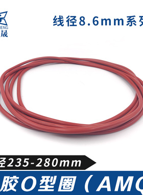 硅胶O型密封圈耐油235/240/245/250/255/260/265/270/275/280*8.6