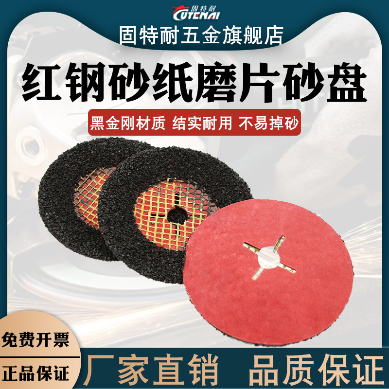 红钢纸砂盘红磨片船厂维修抛光打磨除锈地坪磨沙盘黑砂颗粒砂轮片