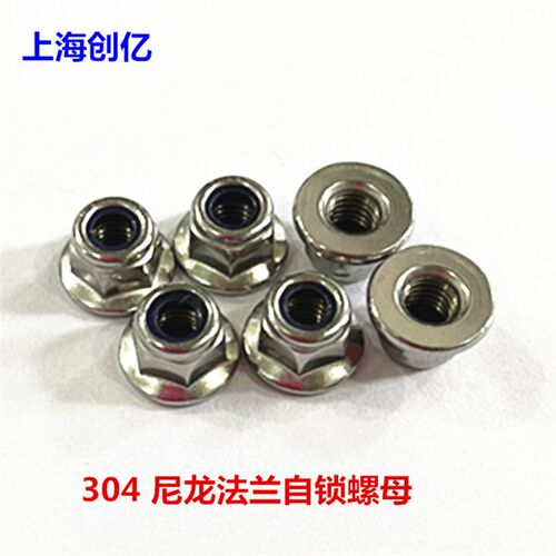 304不锈钢法兰尼龙锁紧螺母\自锁螺帽\尼帽\防松\防脱M5