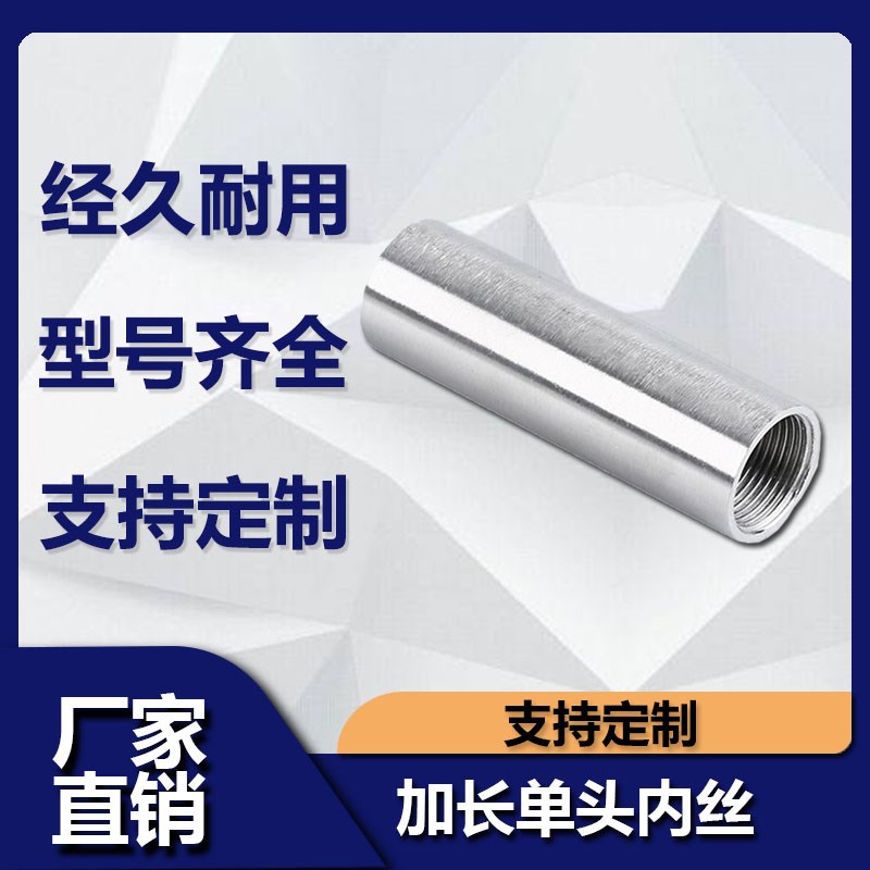 304不锈钢加长单头内丝 焊接内螺纹抛光管子内丝对焊延长水管接头