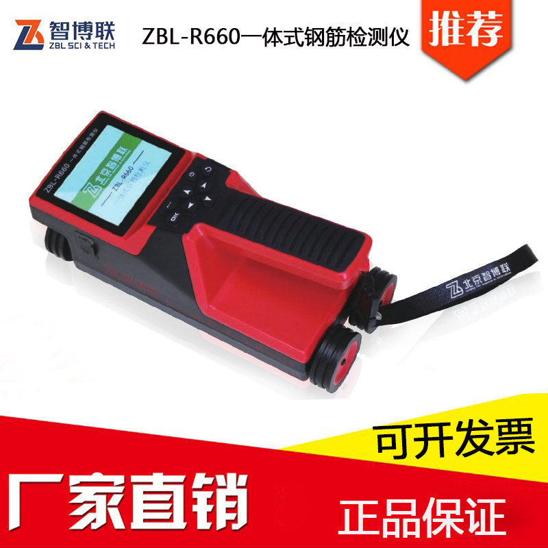 智博联 一体式混凝土钢筋检测仪ZBL-R660型钢筋保护层厚度测定仪