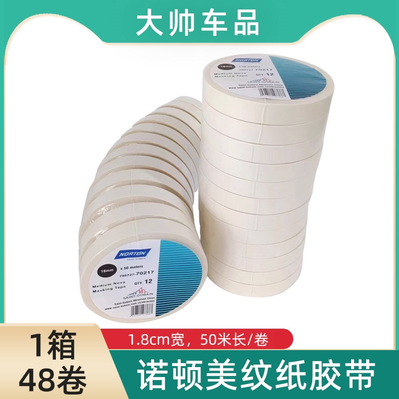 诺顿美纹纸胶带50米耐高温汽车喷漆无痕胶带纸可撕不留胶防护胶带