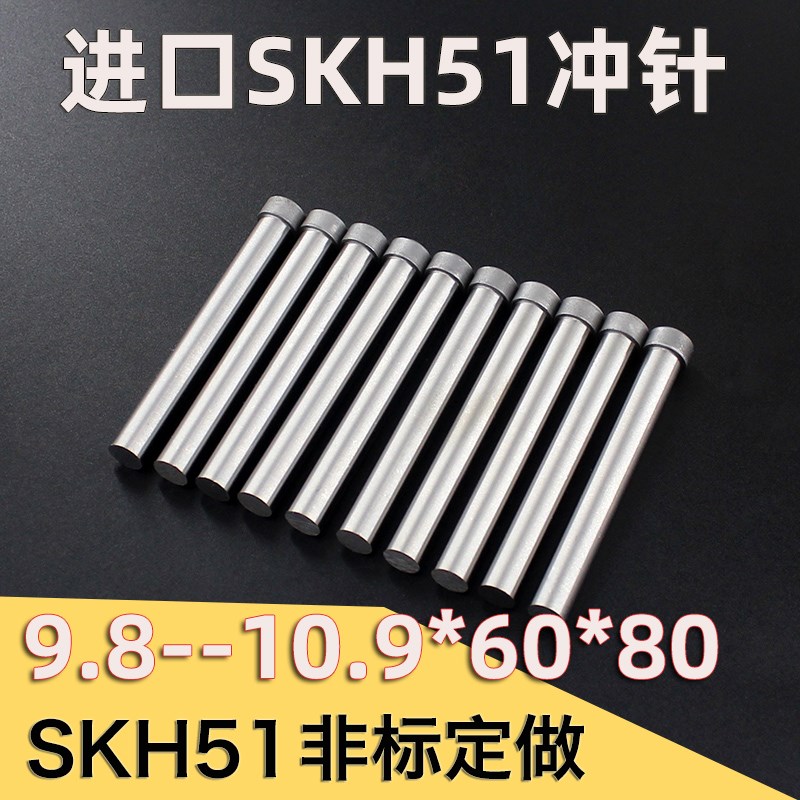 9.8 9.9 10.1 10.210.310.410.6 10.710.8 10.9进口SKH51模具冲针