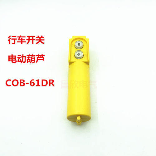 COB-61DR 行车按钮开关 起重控制电葫芦 上下开关吊车 不带电容
