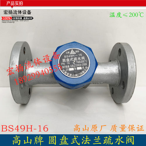 圆盘式法兰疏水阀 高山牌BS49H-16 蒸汽疏水器自动排水阀DN152025