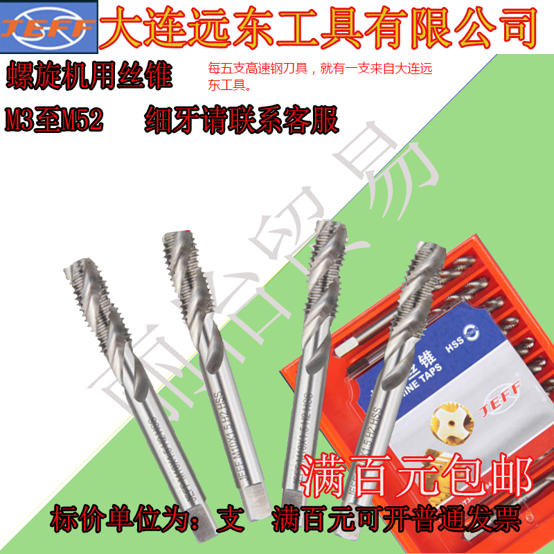 大连远东螺旋槽机用丝锥M3/M4/M5/M6/M8/M10/M12/M14----M52