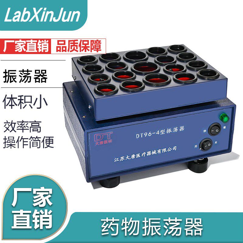 药物振荡器青霉素震荡器粉剂振荡器DT96-4