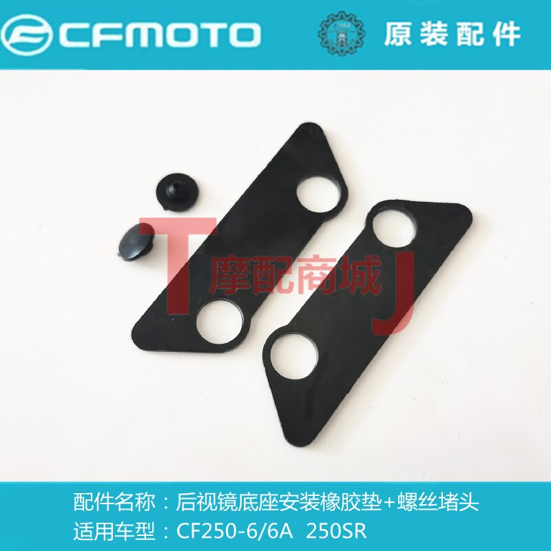 春风摩托车CF250-6/6A后视镜底座安装橡胶垫250SR螺丝堵头装饰盖