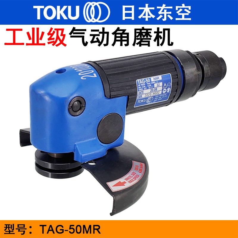 TOKU日本东空TAG-50MR角向砂轮机 气动角磨机 砂轮机 打磨切割机