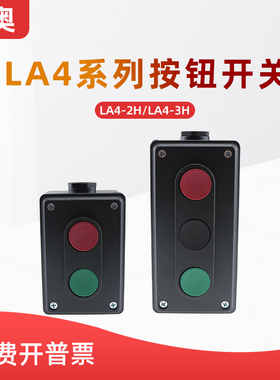 上海森奥SHSNAO按钮开关控制盒LA4-2H/3H自复位二/三位启停开关盒
