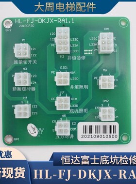 原装恒达富士电梯检修板 大众专用转接板 HL-FJ-DKJX-RA1.1配件