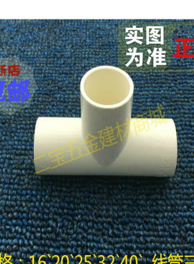 联塑20 25 32 4分 6分 1寸pvc线管线槽 管三通 三叉白色绝缘阻燃