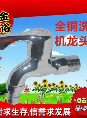 水龙头4分 全铜阀芯 单冷快开水龙头洗衣机拖把池专用水龙头