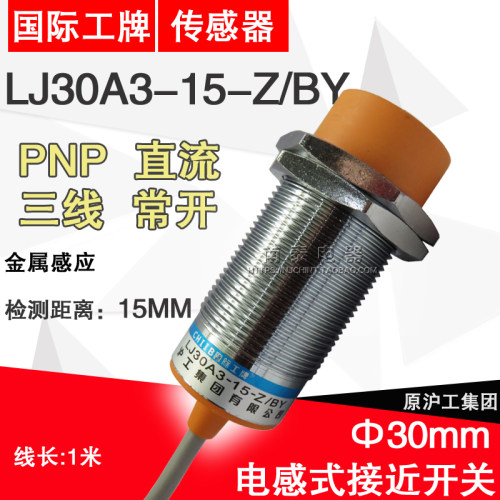 正品国际工牌 沪工接近开关 LJ30A3-15-Z/BY 直流三线PNP 常开NO