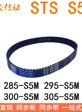 现货同步带285-S5M 290-S5M 295-S5M 300-S5M 305-S5MSTS S5M皮带
