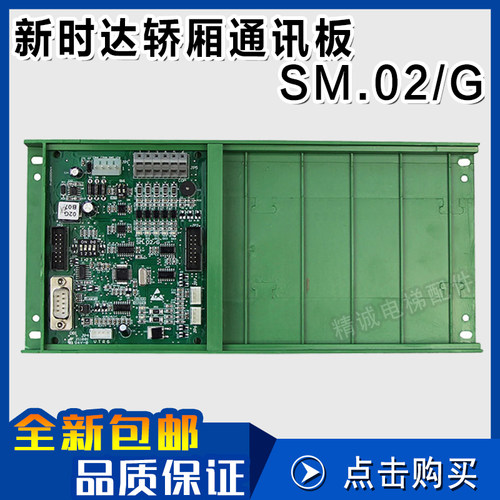 新时达轿内通讯板SM.02/G 轿厢控制板SM-02-G 各种协议 电梯配件