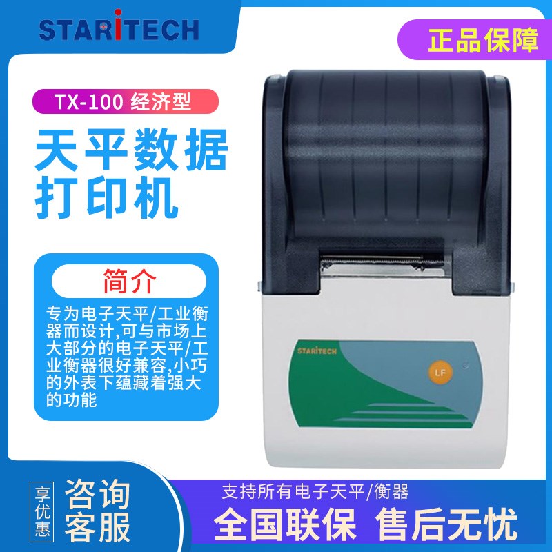 北京天星科仪印表机TX-100CN国产/梅特勒/赛多利斯天平数据印表机