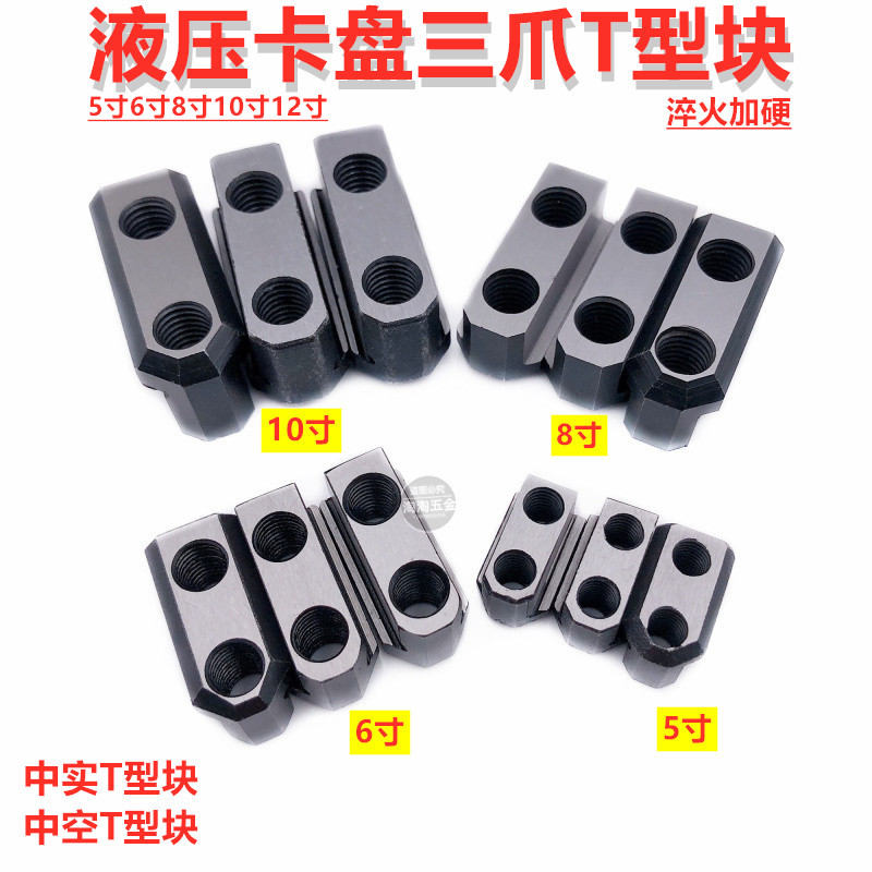 配中空中实众环建华液压三爪卡盘T型块液压软爪配套型滑块K51 K52