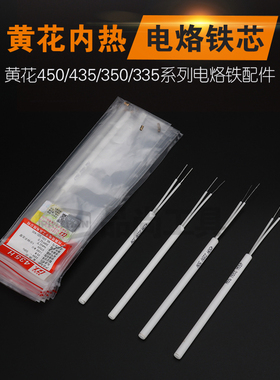 广州黄花高洁电烙铁发热芯内热450/435/420/335/350/235/250H陶瓷