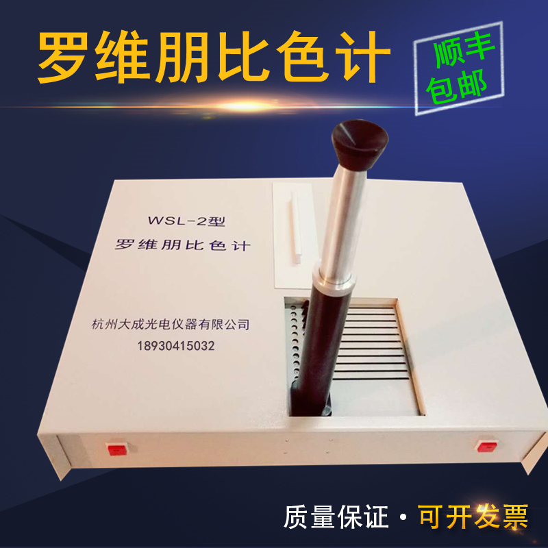 杭州大成WSL-2比较测色仪罗维朋比色计Lovibond食用油QS认证设备