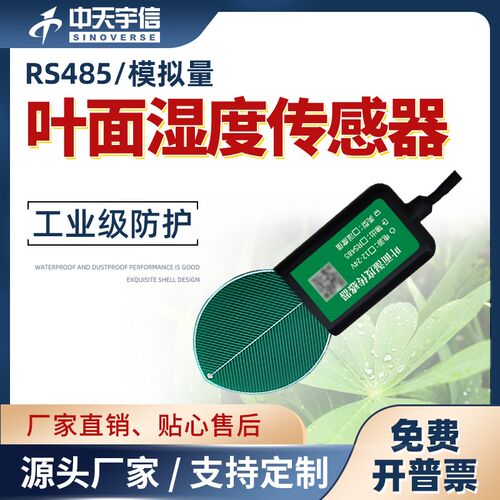叶面温湿度传感器农业大棚表面凝露水分监测设备485树叶湿度计