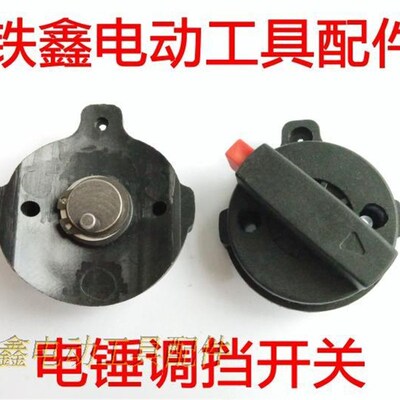 铁鑫电动工具配件霹雳马 28电锤配件 德世28电锤调档开关02612