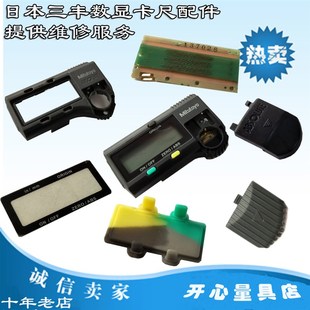 三丰数显卡尺配件30显示器外壳卡尺液晶屏卡尺玻璃片包装盒拇指轮