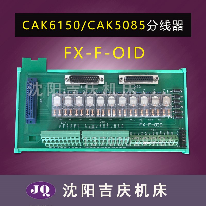 沈阳数控机床配件CAK6150CAK5085电路板 继电器板 分线器FX-F-OID