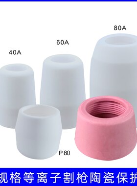 等离子切割枪头陶瓷保护嘴40A/60A/80A/AG60/P80型号保护咀陶瓷嘴