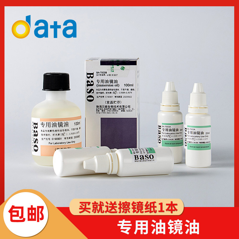 专用油镜油 4x20ml/盒 Baso贝索 显微镜专用 包邮