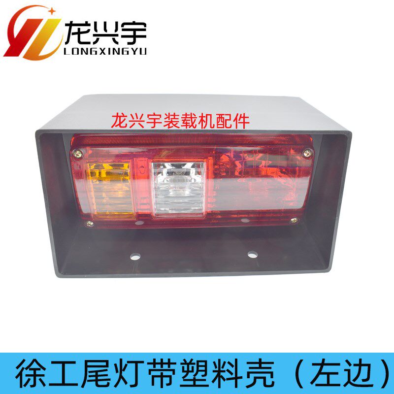 徐工装载机配件 300F 50G 500FV 500KV铲车刹车后尾灯护罩600FV