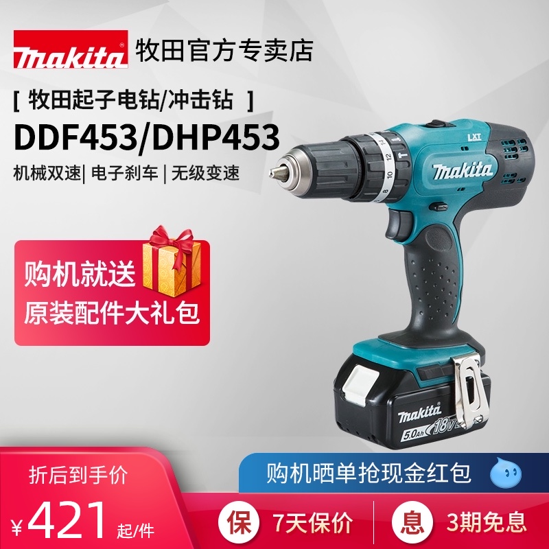 牧田锂电钻DDF453家用冲击钻DHP453充电起子机螺丝刀18V电动工具